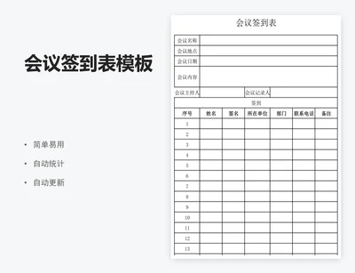 会议签到表模板