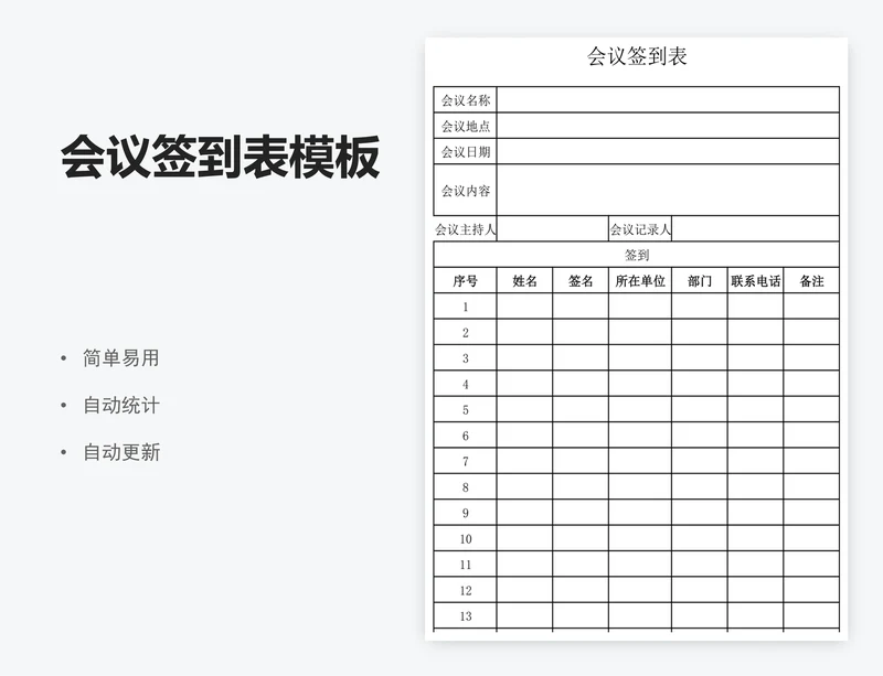 会议签到表模板