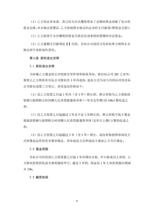 有限公司增资暨股权投资协议（机构投资者）