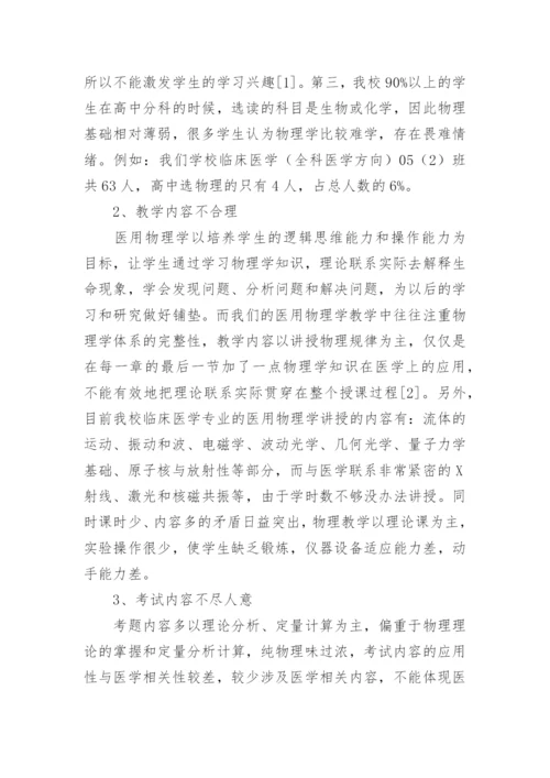 浅谈医用物理学教学的改革论文.docx