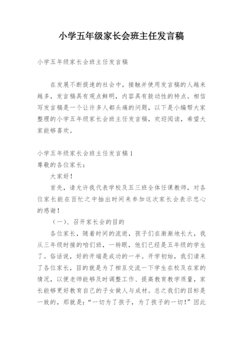 小学五年级家长会班主任发言稿_2.docx