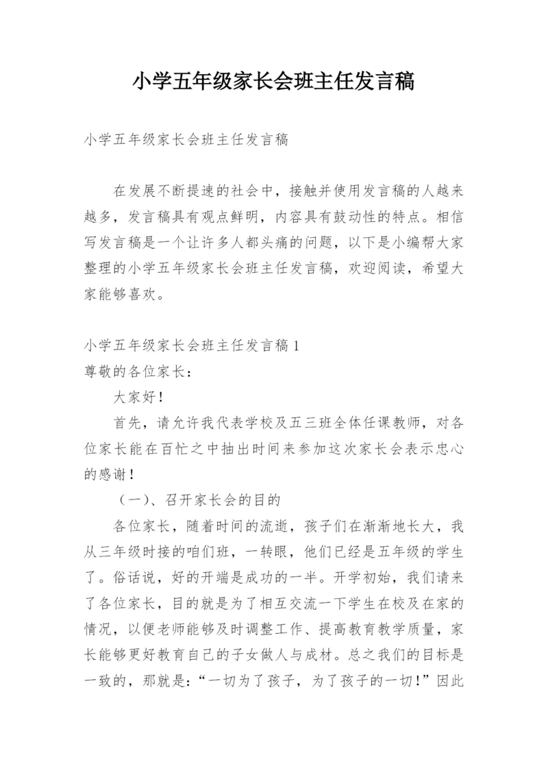 小学五年级家长会班主任发言稿_2.docx