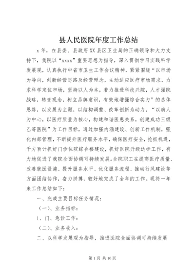 县人民医院年度工作总结.docx