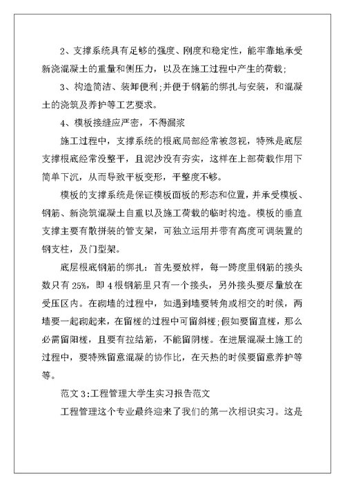 工程管理大学生实习报告范文 (2)