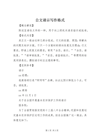 公文请示写作格式 (5).docx