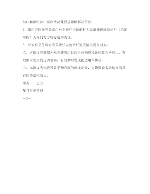 精编之单位物资设备采购廉政协议书范本2.docx