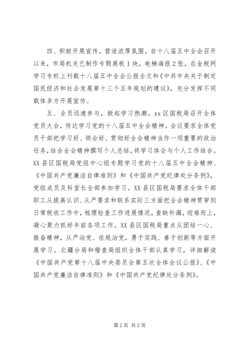 国税局学习贯彻十八届五中全会精神情况汇报.docx