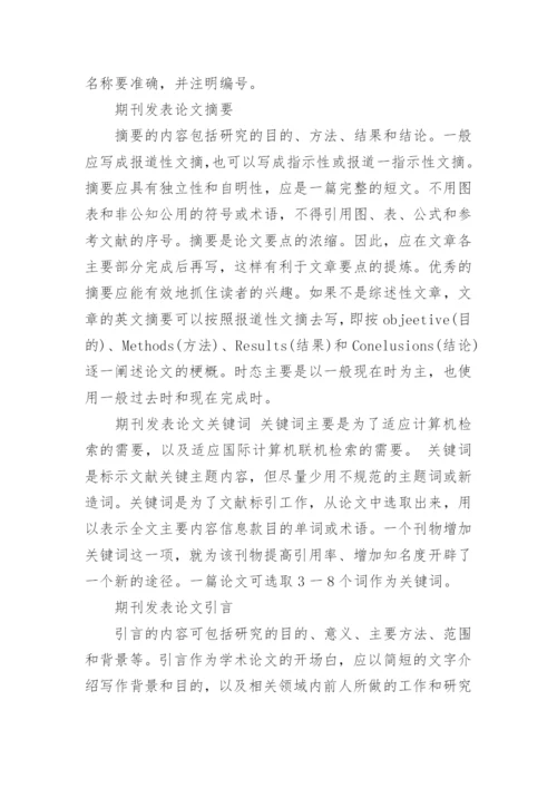 期刊发表论文基本组成部分的分析.docx