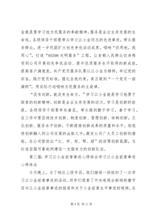 学习江小金事迹的体会.docx