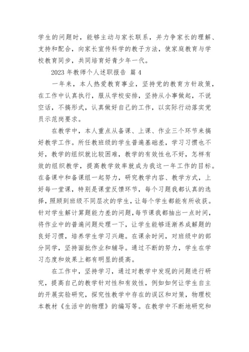 2023年教师个人述职报告.docx