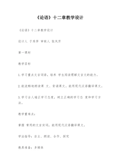 《论语》十二章教学设计.docx