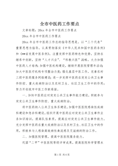 全市中医药工作要点 (4).docx