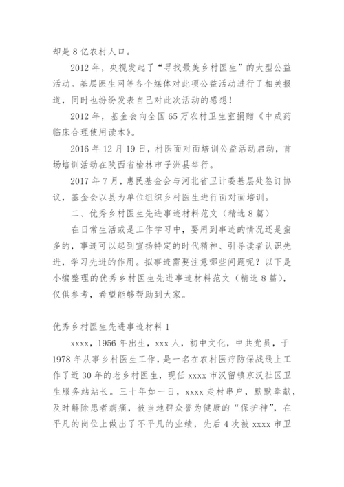 优秀乡村医生先进事迹材料范文.docx