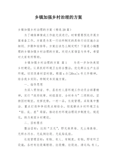 乡镇加强乡村治理的方案.docx