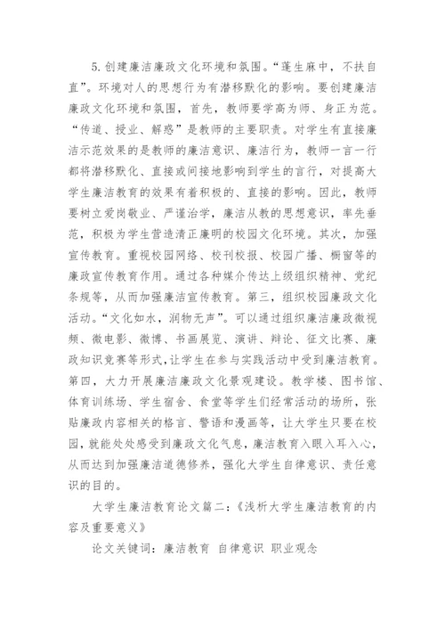 有关大学生廉洁教育的途径论文.docx
