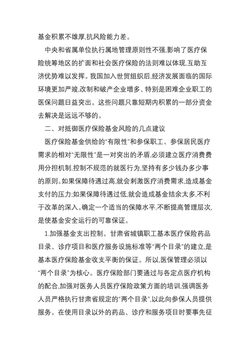 医疗保险基金的风险及几点建议