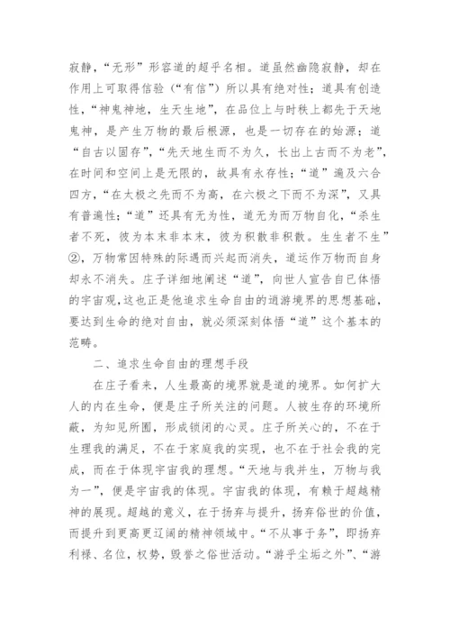谈论庄子哲学思想论文.docx