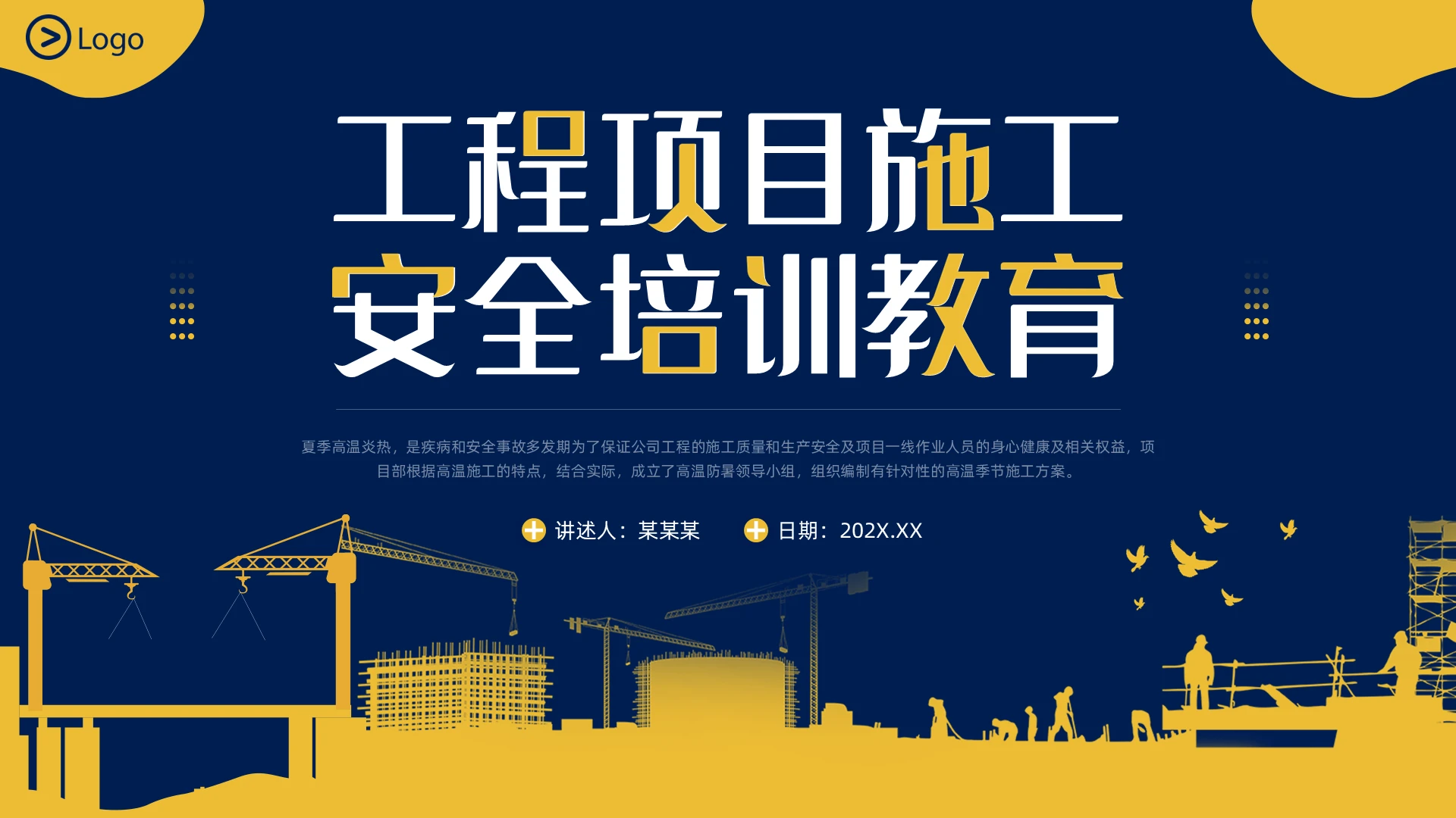 蓝色插画风夏季施工PPT模板