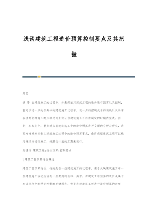 浅谈建筑工程造价预算控制要点及其把握.docx