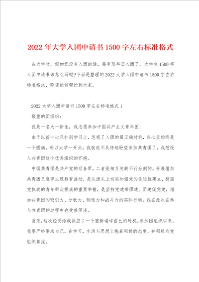 2022年大学入团申请书1500字左右标准格式