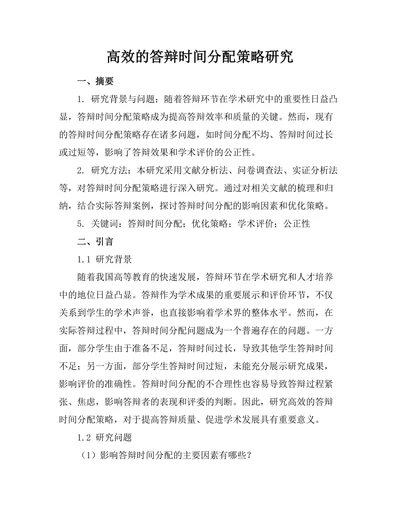 高效的答辩时间分配策略研究