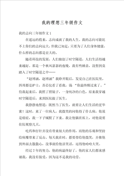 我的理想三年级作文