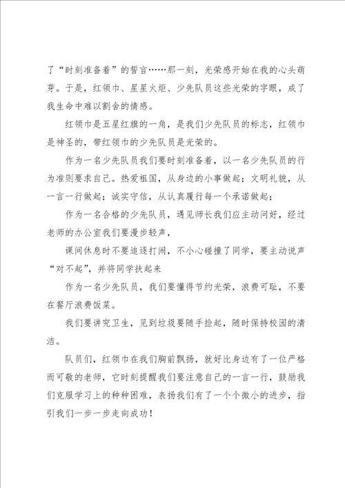 红领巾我的骄傲国旗下讲话范文通用5篇