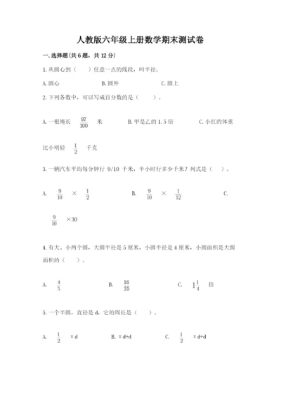 人教版六年级上册数学期末测试卷附参考答案（巩固）.docx