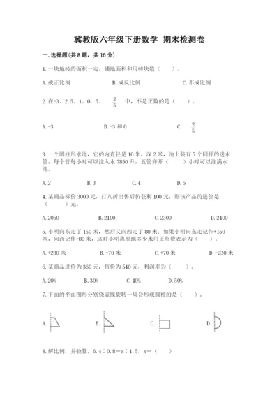 冀教版六年级下册数学 期末检测卷精品【必刷】.docx