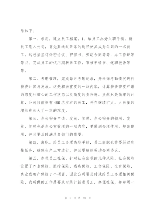 人事实习生工作总结范文5篇.docx