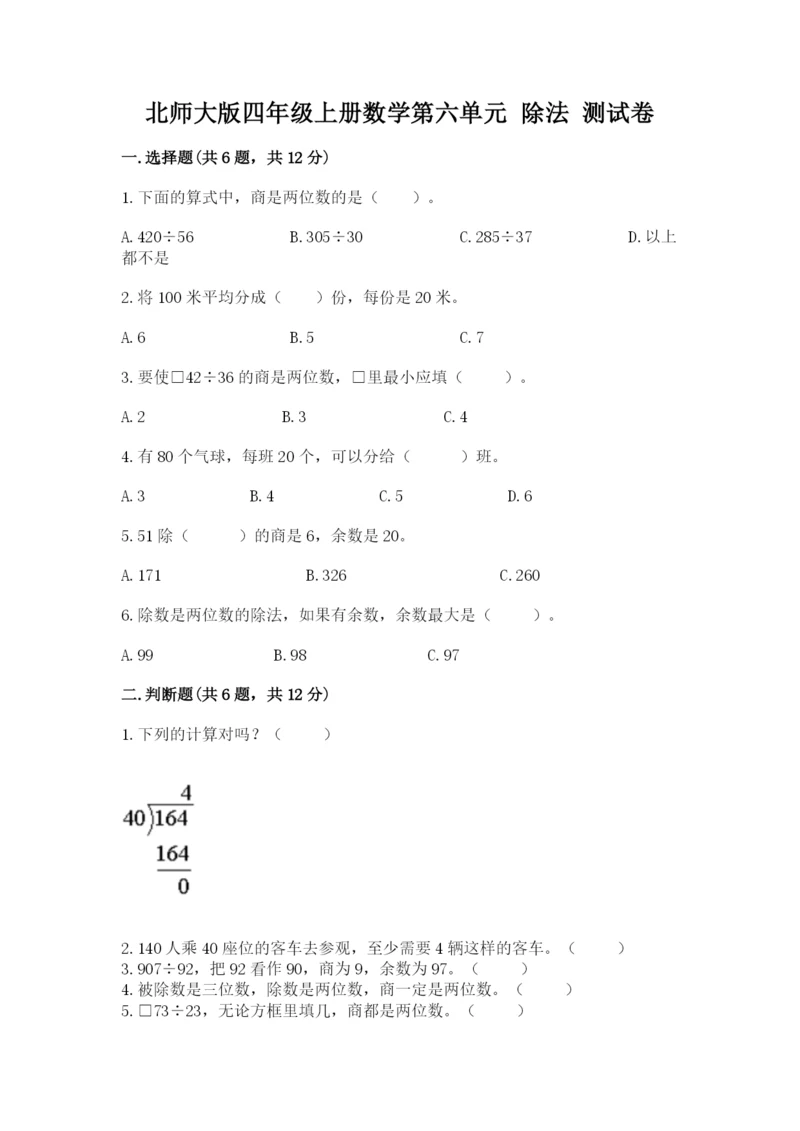 北师大版四年级上册数学第六单元 除法 测试卷（名校卷）.docx