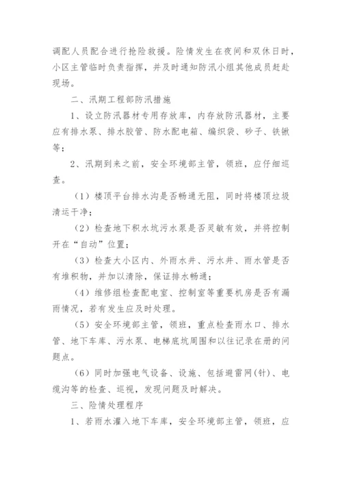 物业公司防汛方案.docx