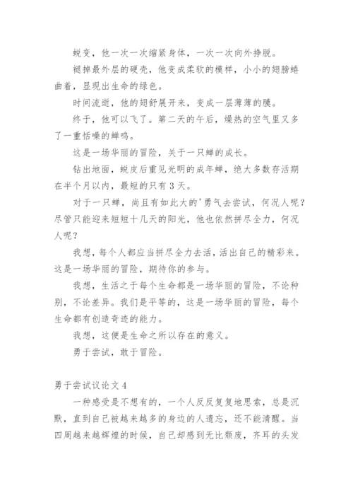 勇于尝试议论文.docx