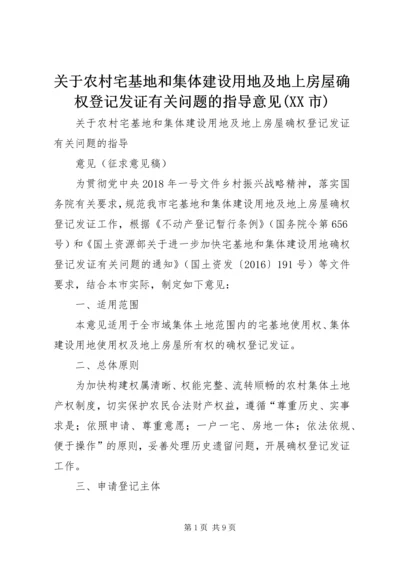 关于农村宅基地和集体建设用地及地上房屋确权登记发证有关问题的指导意见(XX市).docx