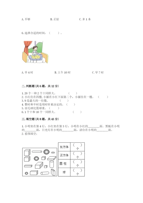 人教版一年级上册数学期末测试卷精品【考试直接用】.docx