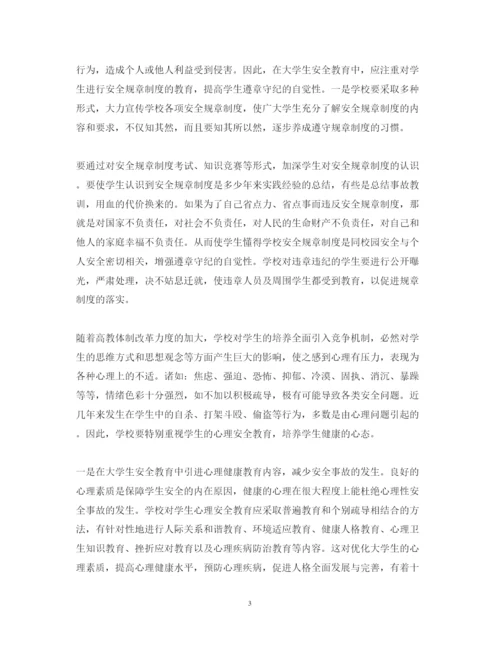 精编大学安全教育心得体会范文.docx
