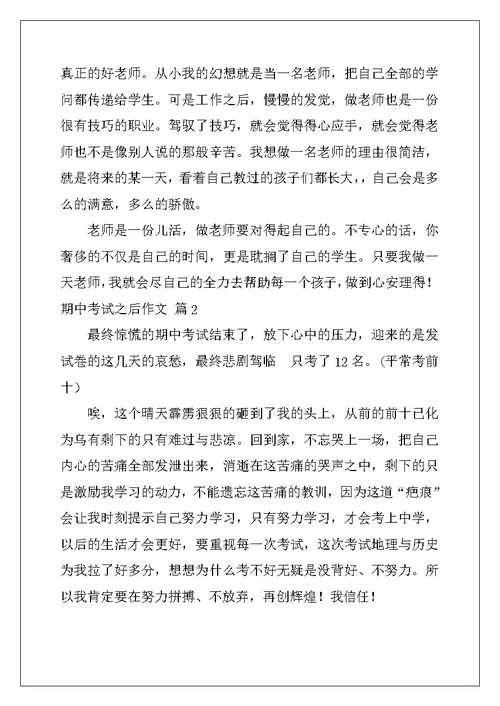 2022年有关期中考试之后作文六篇
