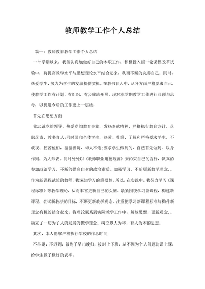 教师教学工作个人总结