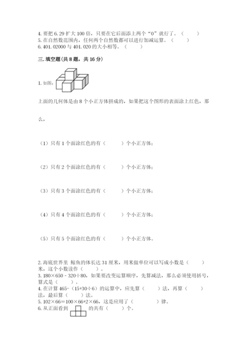 人教版四年级下册数学期中测试卷（满分必刷）.docx