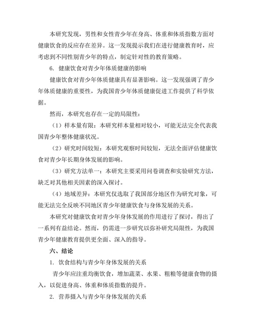健康饮食对青少年身体发展的作用