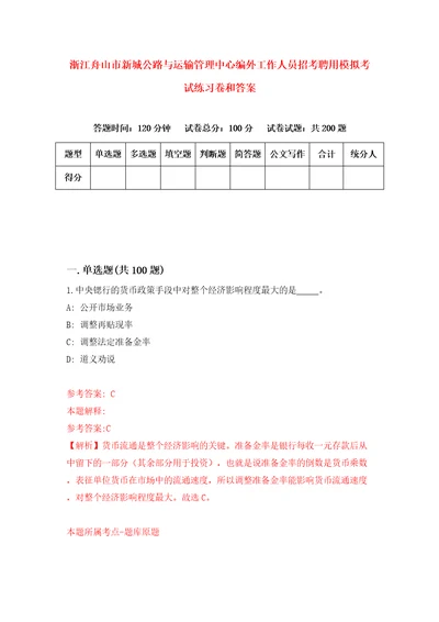 浙江舟山市新城公路与运输管理中心编外工作人员招考聘用模拟考试练习卷和答案5