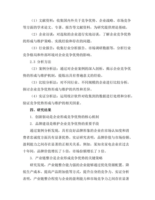 竞争优势的形成与维护机制探讨