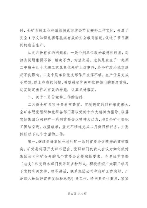 煤矿党委元月份工作总结暨二月份工作计划.docx