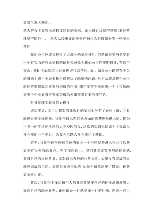 财务管理实验报告心得5篇.docx