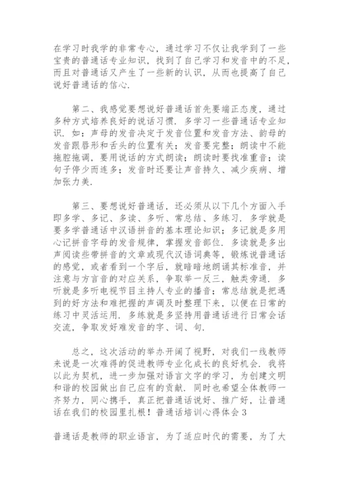 普通话培训心得体会15篇.docx