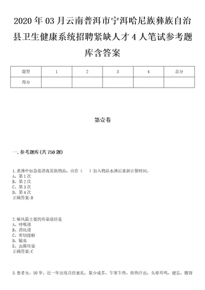 2020年03月云南普洱市宁洱哈尼族彝族自治县卫生健康系统招聘紧缺人才4人笔试参考题库含答案