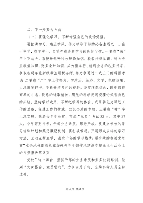 地税副局长在加强领导干部作风建设专题民主生活会上的自查报告 (3).docx