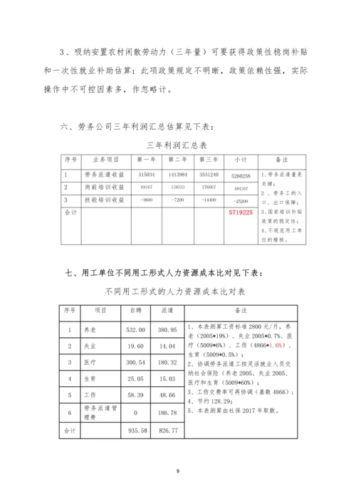 成立劳务派遣公司可行性研究报告.docx