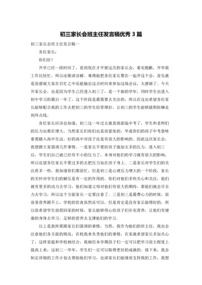 初三家长会班主任发言稿优秀3篇.docx