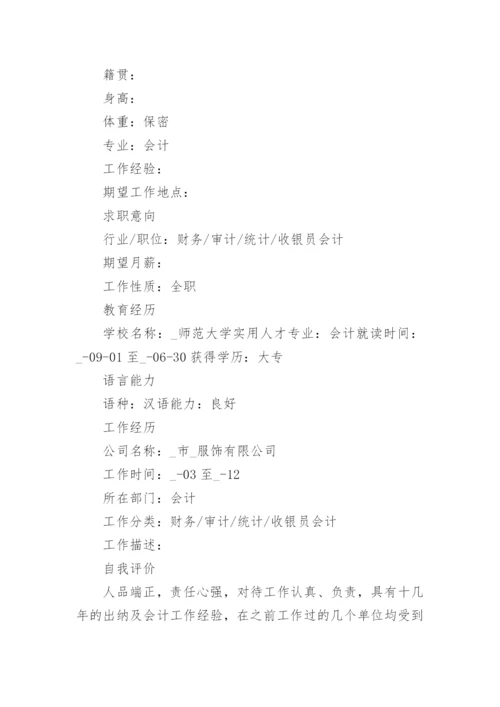 会计求职简历工作内容.docx